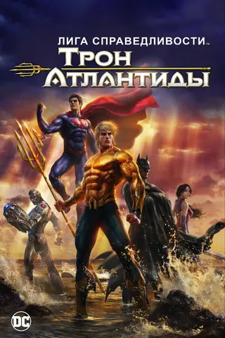 Постер Лига Справедливости: Трон Атлантиды