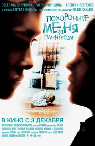Постер Похороните меня за плинтусом (2008)