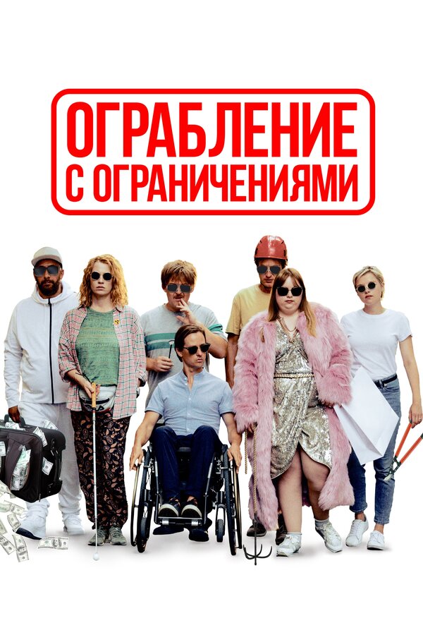 Постер фильма Ограбление с ограничениями