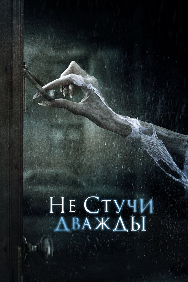 Постер фильма Не стучи дважды