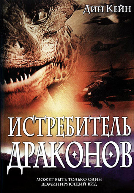 Постер фильма Истребитель драконов