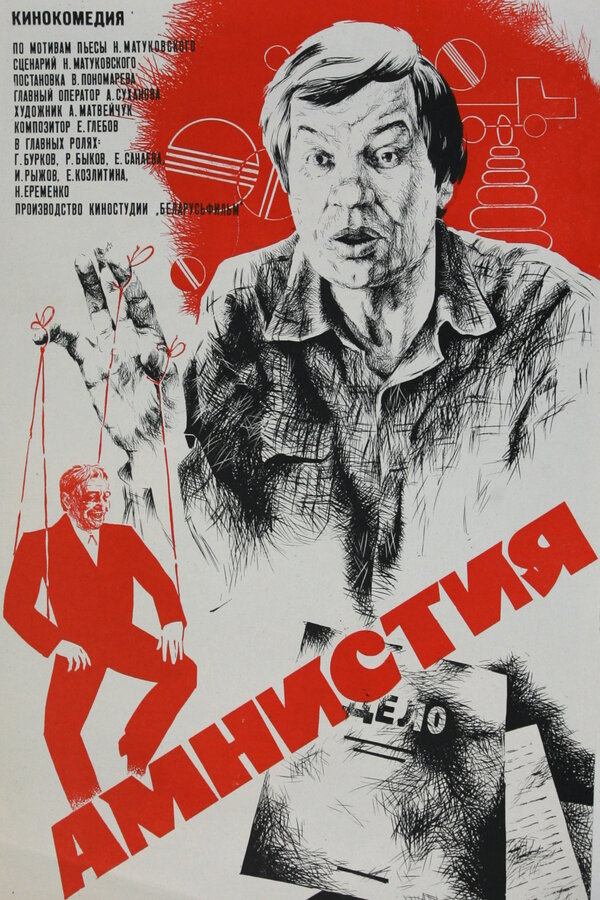 Постер фильма Амнистия