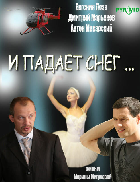 Постер сериала И падает снег...