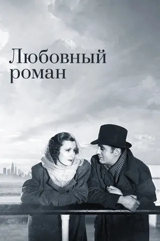 Постер Любовный роман (1939)