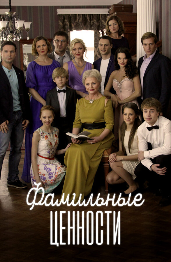 Постер сериала Фамильные ценности