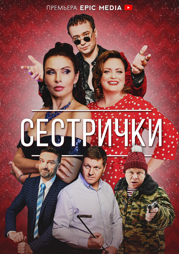 Постер сериала Сестрички