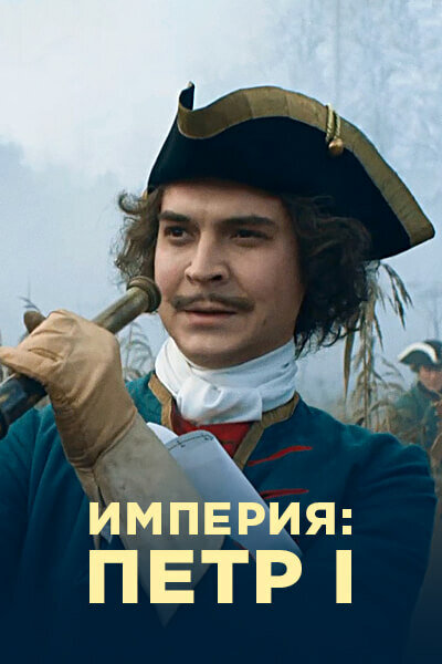 Постер сериала Империя