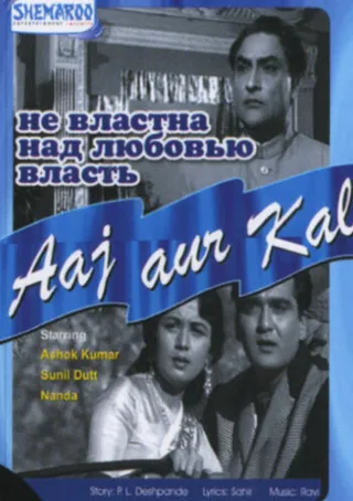 Постер Не властна над любовью власть (1963)