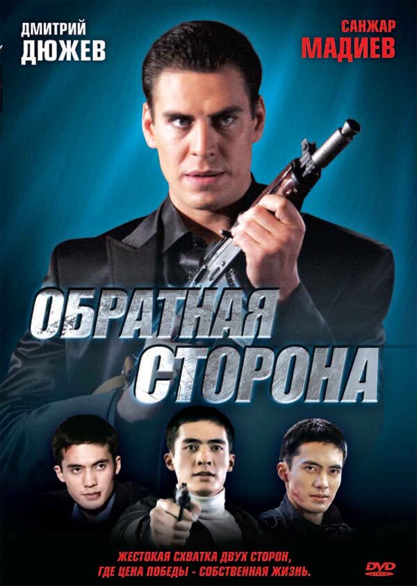 Постер фильма Обратная сторона