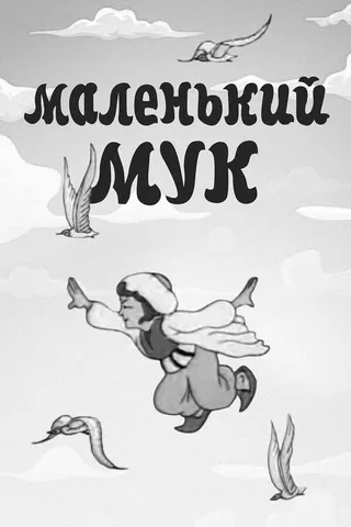Постер Маленький Мук (1938)