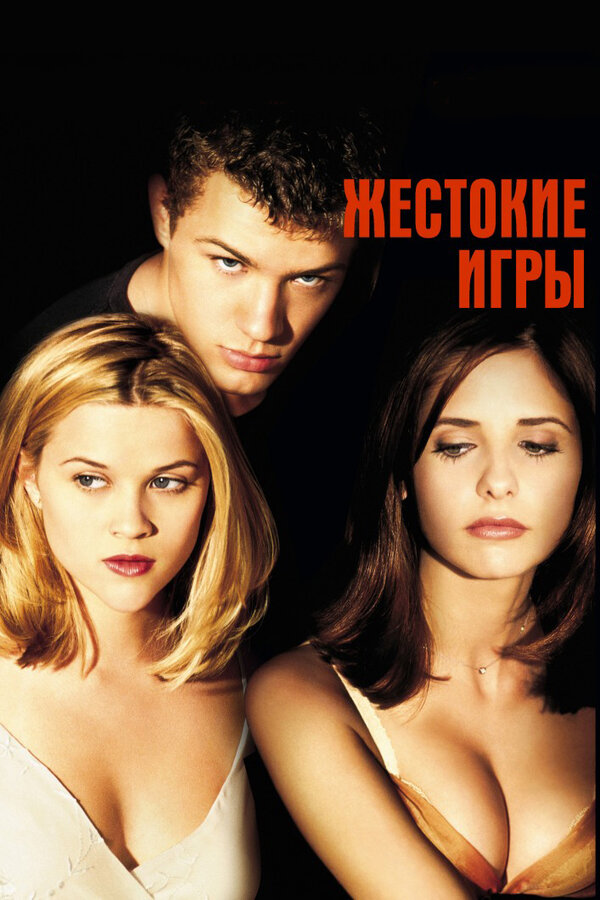 Постер фильма Жестокие игры