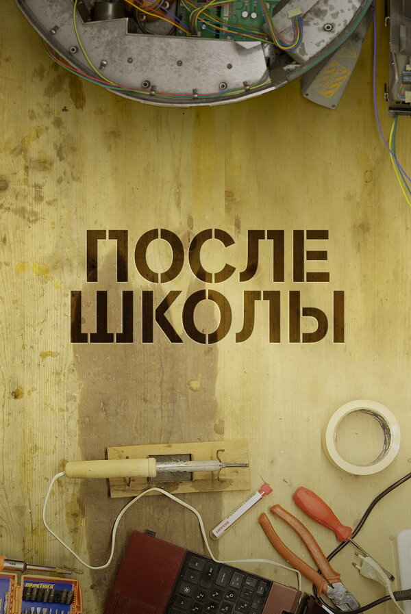 Постер фильма После школы