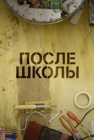 После школы
