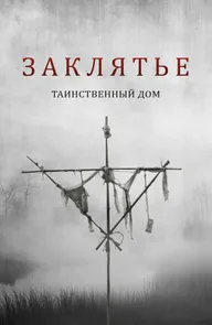 Заклятье. Таинственный дом