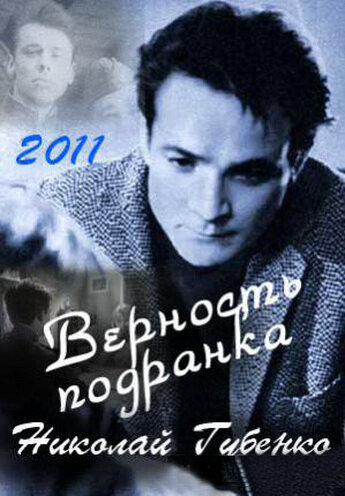 Постер фильма Верность подранка. Николай Губенко