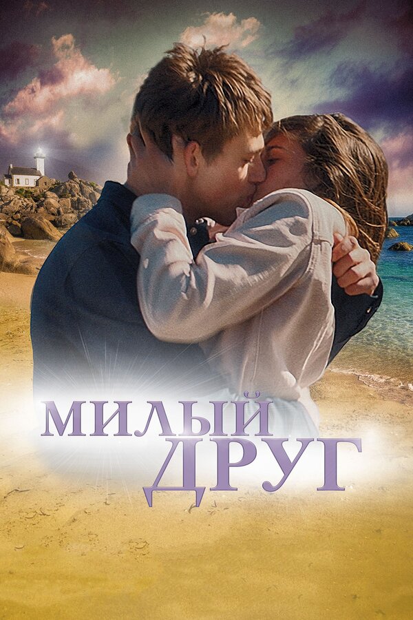 Постер фильма Милый друг