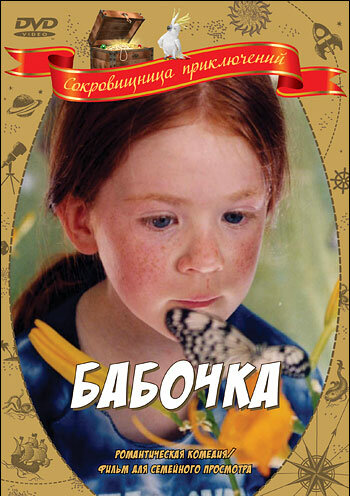 Постер фильма Бабочка