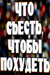 Постер фильма Что съесть, чтобы похудеть
