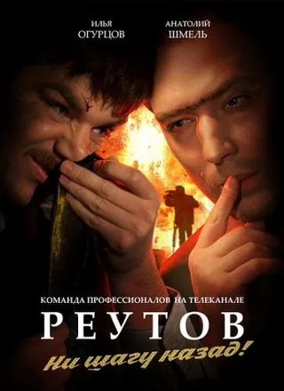 Постер Реутов ТВ (2010)