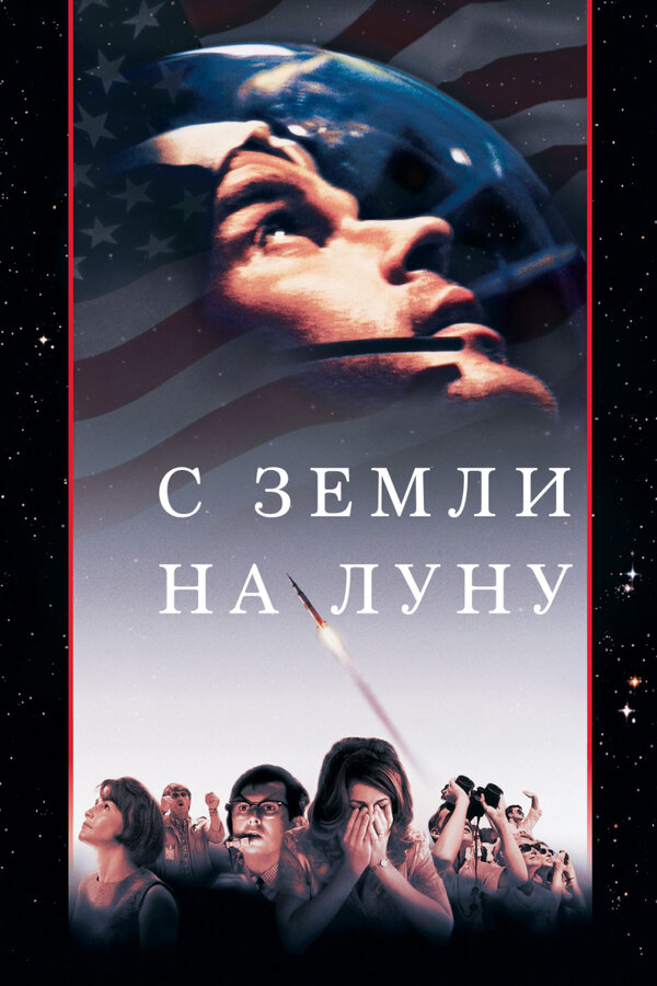 Постер С Земли на Луну