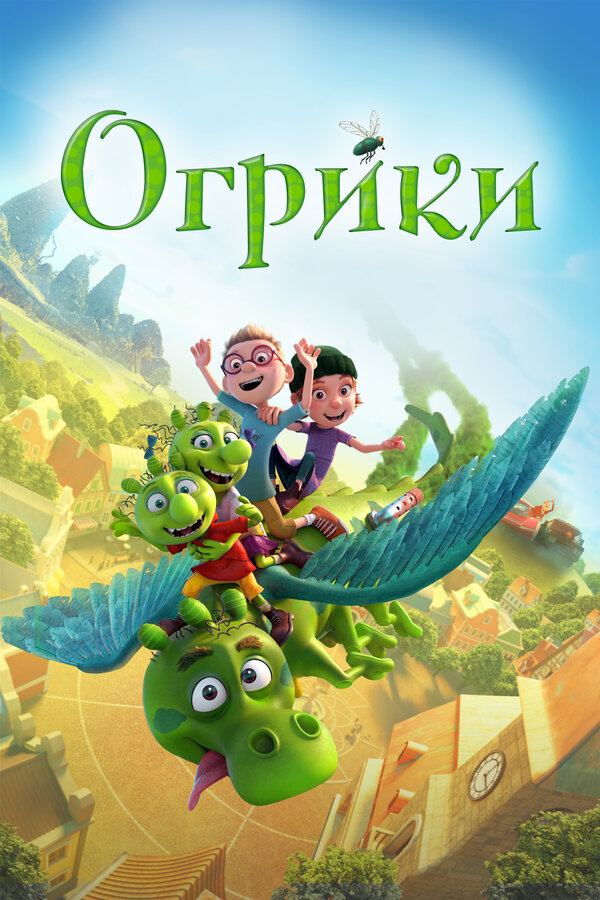 Постер фильма Огрики