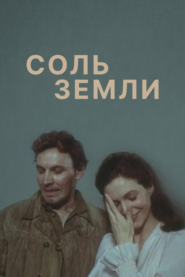 Постер Соль земли Постер Соль земли