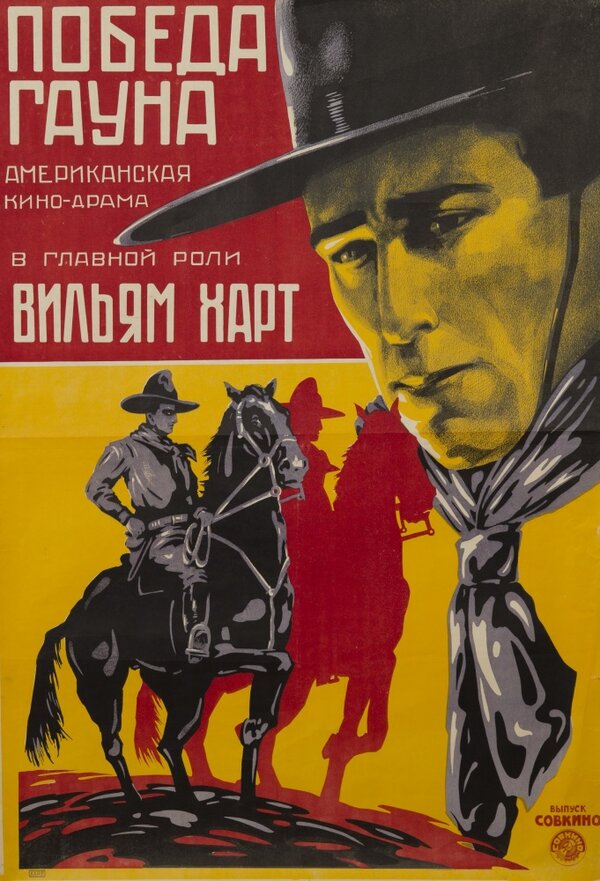 Постер фильма Победа Гауна