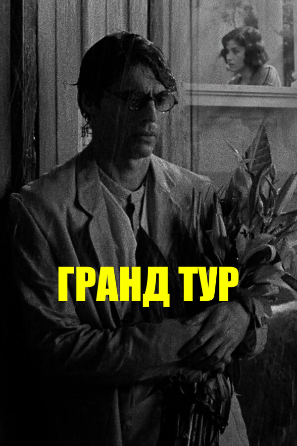 Постер фильма Гранд тур