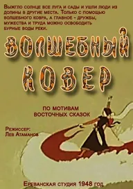 Волшебный ковер