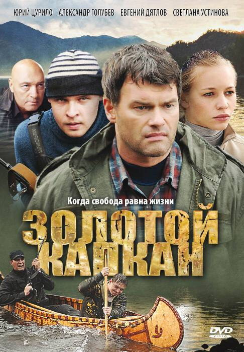 Постер сериала Золотой капкан