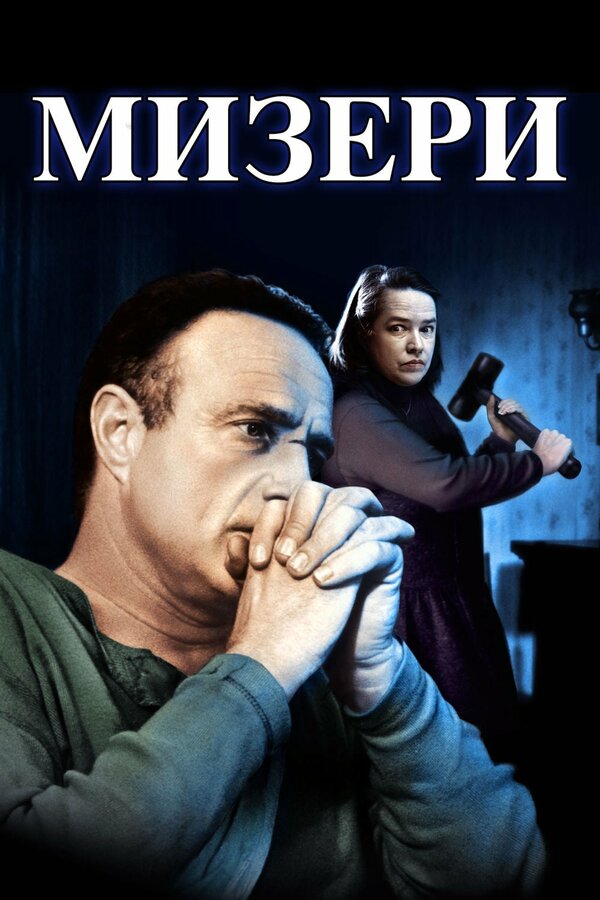 Постер фильма Мизери
