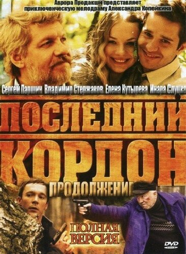 Постер сериала Последний кордон. Продолжение