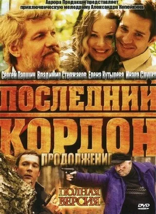 Постер Последний кордон. Продолжение (2011)