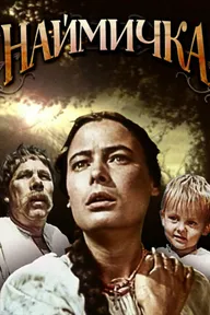 Наймичка