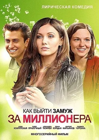 Постер Как выйти замуж за миллионера (2012)