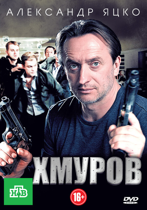Постер сериала Хмуров