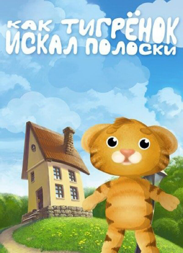 Постер фильма Как тигрёнок искал полоски