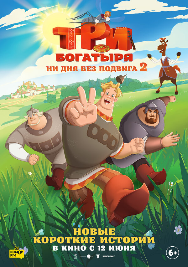 Постер Три богатыря. Ни дня без подвига 2 Постер Три богатыря. Ни дня без подвига 2