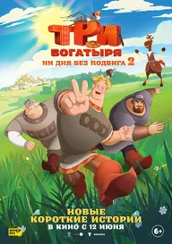 Три богатыря. Ни дня без подвига 2