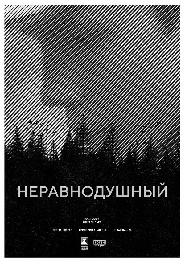 Постер фильма Неравнодушный