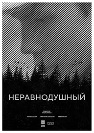 Неравнодушный