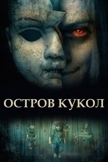 Постер фильма Остров кукол