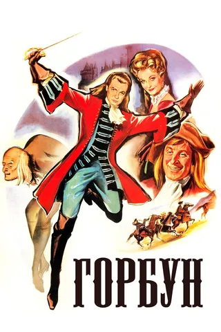 Постер Горбун (1959)