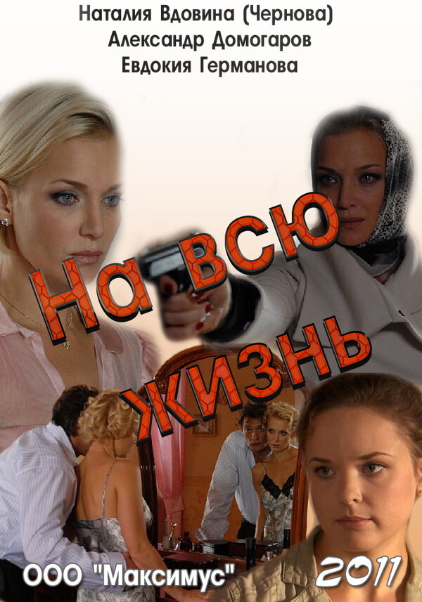 Постер фильма На всю жизнь