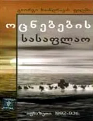Кладбище грез