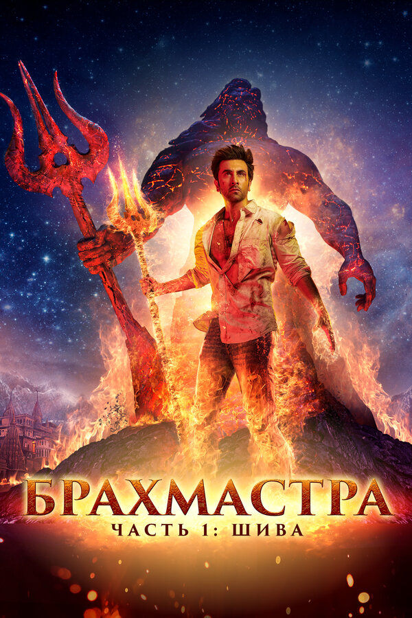 Постер фильма Брахмастра, часть 1: Шива
