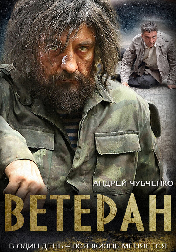 Постер сериала Ветеран
