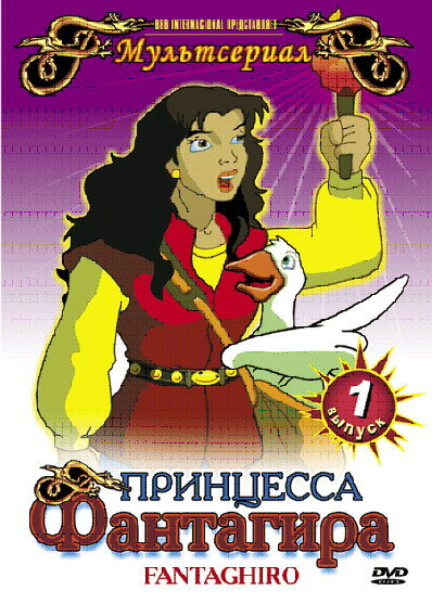 Постер сериала Принцесса Фантагира