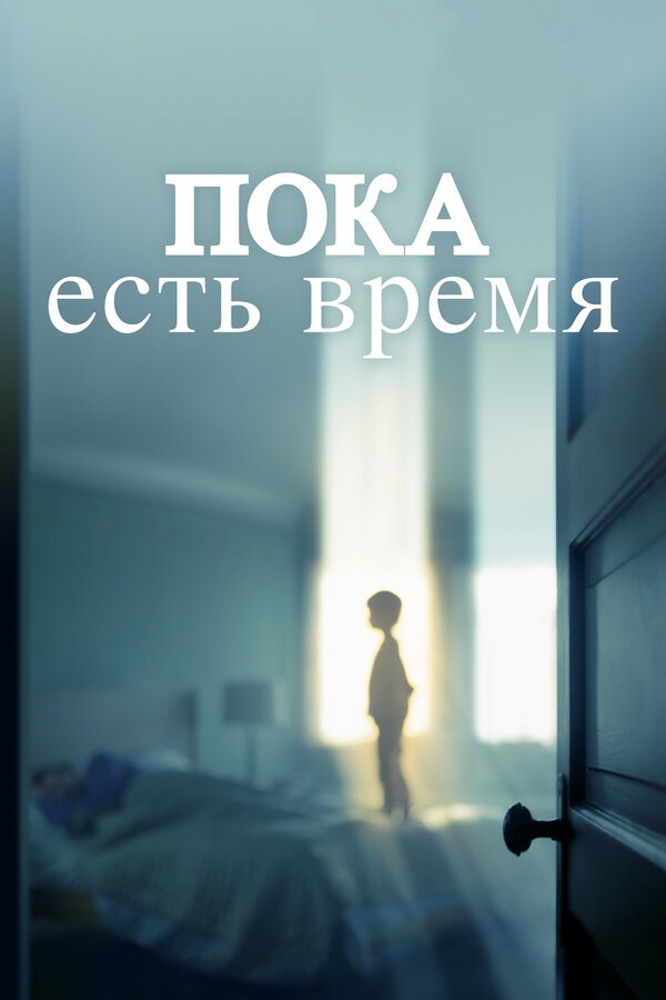 Постер фильма Пока есть время