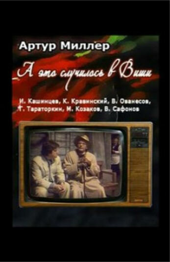 Постер фильма ...А это случилось в Виши